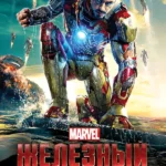 Железный человек 3 (2013)